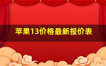 苹果13价格最新报价表