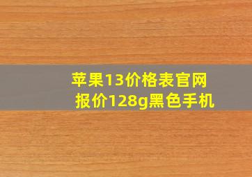 苹果13价格表官网报价128g黑色手机