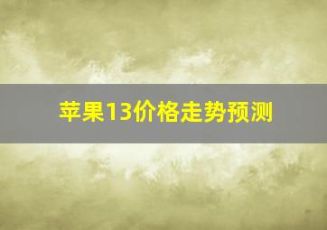 苹果13价格走势预测