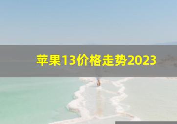 苹果13价格走势2023