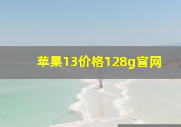 苹果13价格128g官网