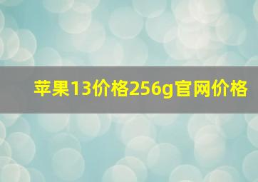 苹果13价格256g官网价格