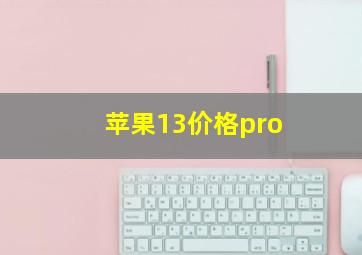 苹果13价格pro