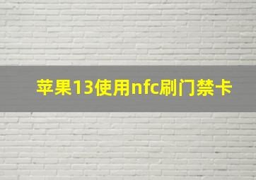 苹果13使用nfc刷门禁卡