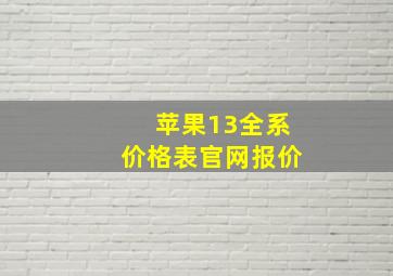 苹果13全系价格表官网报价