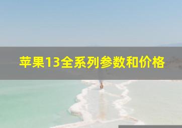 苹果13全系列参数和价格