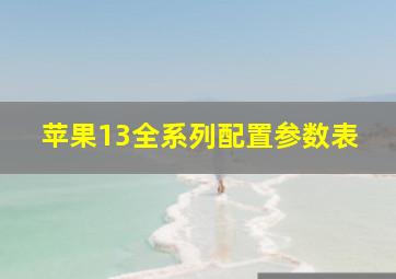 苹果13全系列配置参数表