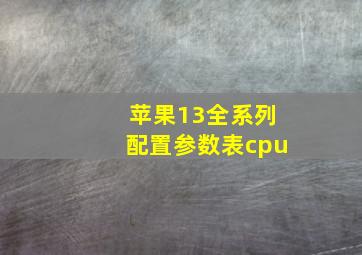 苹果13全系列配置参数表cpu