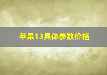 苹果13具体参数价格