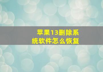 苹果13删除系统软件怎么恢复