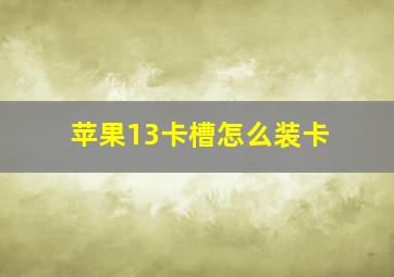 苹果13卡槽怎么装卡