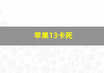 苹果13卡死