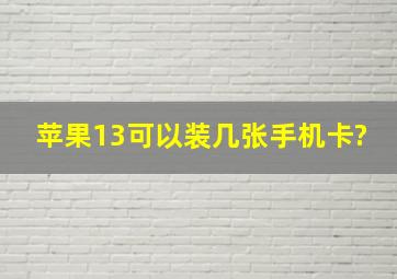 苹果13可以装几张手机卡?