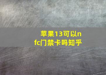 苹果13可以nfc门禁卡吗知乎