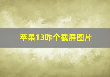 苹果13咋个截屏图片