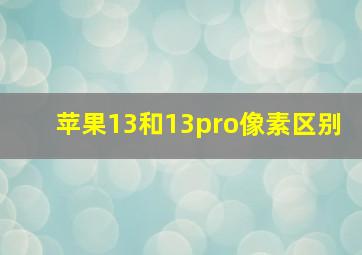 苹果13和13pro像素区别