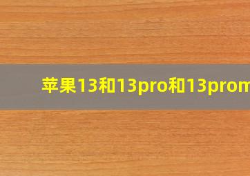 苹果13和13pro和13promax