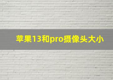 苹果13和pro摄像头大小