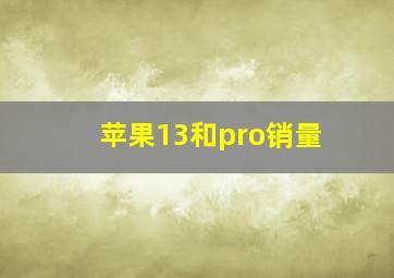 苹果13和pro销量