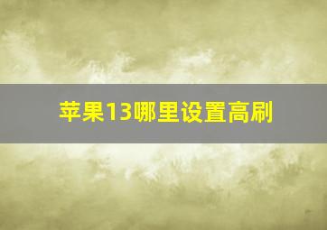 苹果13哪里设置高刷