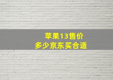 苹果13售价多少京东买合适