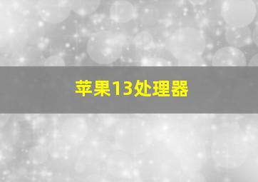 苹果13处理器