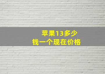 苹果13多少钱一个现在价格