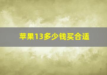 苹果13多少钱买合适