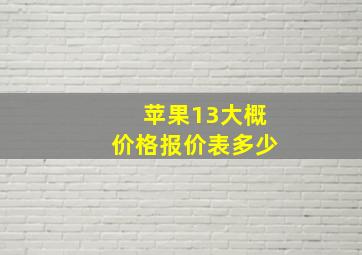 苹果13大概价格报价表多少