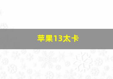 苹果13太卡