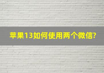 苹果13如何使用两个微信?