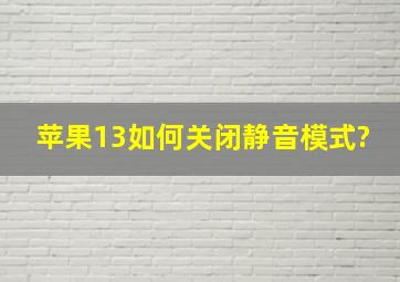 苹果13如何关闭静音模式?