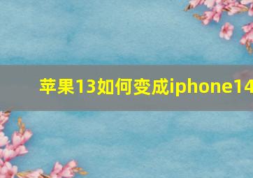 苹果13如何变成iphone14