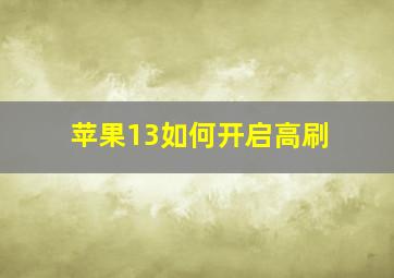 苹果13如何开启高刷