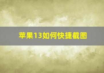 苹果13如何快捷截图