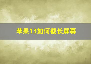 苹果13如何截长屏幕