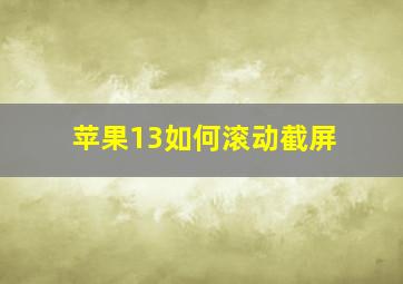 苹果13如何滚动截屏