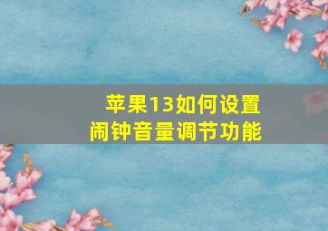 苹果13如何设置闹钟音量调节功能