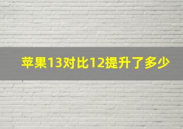 苹果13对比12提升了多少