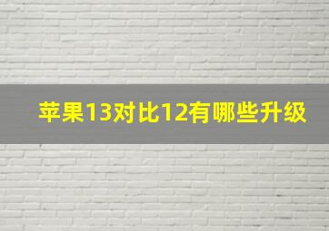 苹果13对比12有哪些升级