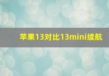 苹果13对比13mini续航