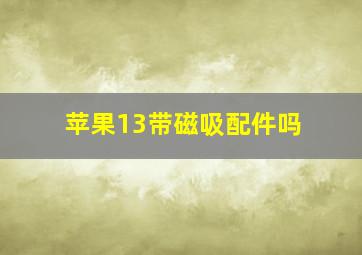 苹果13带磁吸配件吗