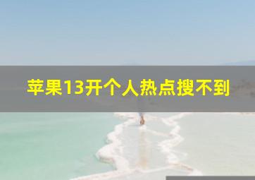 苹果13开个人热点搜不到