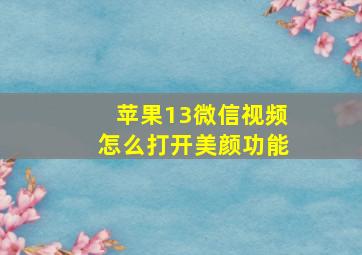 苹果13微信视频怎么打开美颜功能