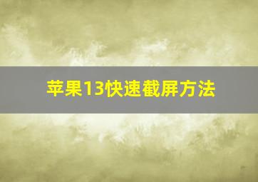 苹果13快速截屏方法