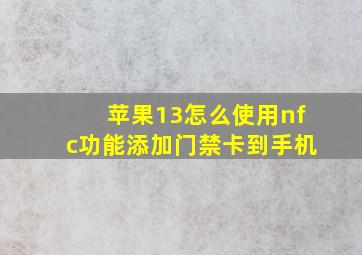 苹果13怎么使用nfc功能添加门禁卡到手机