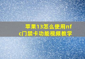 苹果13怎么使用nfc门禁卡功能视频教学