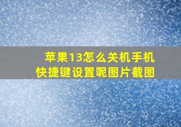 苹果13怎么关机手机快捷键设置呢图片截图