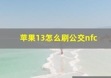 苹果13怎么刷公交nfc