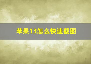 苹果13怎么快速截图